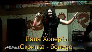 Лала Хоперъ. Скрипка-Болеро