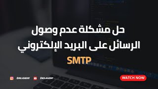 SMTP -  حل مشكلة عدم وصول الرسائل على البريد الإلكتروني