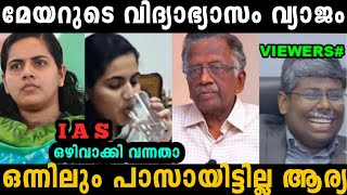 മേയറുടെ വിദ്യാഭ്യാസം വ്യാജം ആര്യ വീണ്ടും കുടുങ്ങി 🤣 | Arya Rajendran issue | troll malayalam