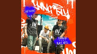 อย่างเท่ห์ (feat. RAT, NTL)