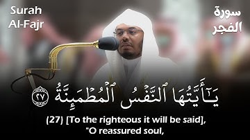 (يا أيتها النفس المطمئنة) تلاوة خاشعة للشيخ ياسر الدوسري | Surah Al-Fajr - Sheikh Yasser Al-Dossary