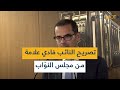تصريح النائب فادي علامة من مجلس النو اب تصريح النائب فادي علامة من مجلس النو اب