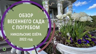 Обзор весеннего сада с погребом. КП 