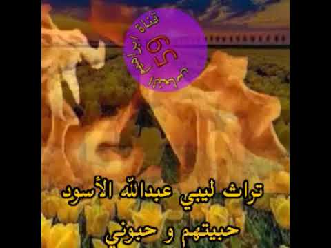 تراث ليبي عبدالله الأسود حبيتهم و حبوني