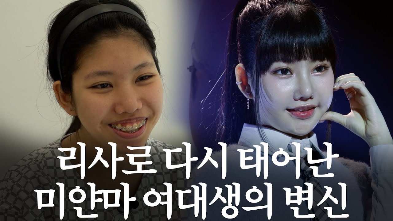 👑리사 빼다 박음👑 모두가 놀란 미얀마 여대생의 메이크오버  ｜MAKE ME Girl