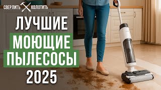 ТОП-3 Лучших вертикальных пылесосов с функцией мойки. Какой беспроводной пылесос выбрать в 2025?