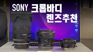 소니 크롭바디 카메라, 입문렌즈 저는 이렇게 골랐습니다.