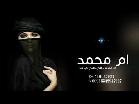 شيلة ام العريس باسم محمد 2024 تستاهلي المدح يا ام محمد  شيلة ام العريس بدون حقوق مجانيه