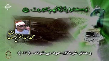 الشيخ محمد عبدالعزيز حصان سورة الروم 1 تا 38