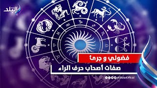 شاهد.. صفات أصحاب حرف الراء .. وطرق سعادتهم في الحياة