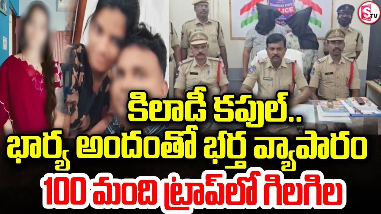 భార్య100 మందిని బుట్టలోదింపి| Husband Wife Honey Trap  in Karimnagar  | Khiladi couple| SumanTV Sai