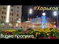 ХАРЬКОВ Сегодня ▶  площадь Конституции. Прямая трансляция прогулка 10 августа 2019 г. Центр города