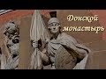 Донской монастырь в Москве, Некрополь Донского монастыря жемчужина Русской Истории.