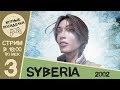 Syberia ► #3 - Комсомольск, Аралабад, финал ◄ Уютные Посиделки