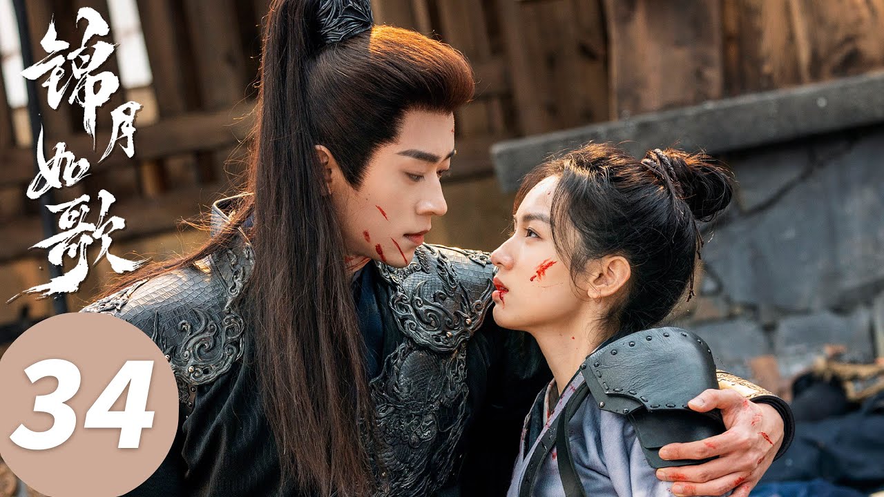 ENG SUB【锦月如歌 Legend of The Female General】EP34 舅舅舅妈白首之约！肖珏求婚禾晏啦（周也，丞磊）