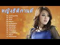 รวมเพลงฮิตสุดๆ หญิงธิติกานต์ | ยอมจำนนฟ้าดิน, ขอแรง , จันทร์ , มือที่สาม ,เธอไม่เคยตาย