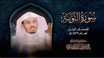 سورة التوبة من المصحف المرتل 1429 هـ | تلاوة خاشعة للشيخ د. ياسر الدوسري | Quran_h1k