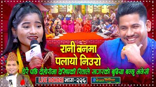 रिता रावतले सागरको बुढिया बन्छु भने पछि | Niuro | Live Dohori | Sagar BC | Rita Rawat | eNepal |