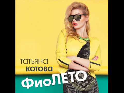 Татьяна Котова - фиоЛЕТО (ПРЕМЬЕРА 2013)