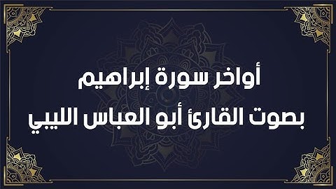 أواخر سورة إبراهيم بصوت القارئ أبو العباس الليبي بمدينة الزاوية حرسها الله