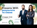 Prozorro 2021: результати та плани