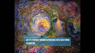 По ту сторону линий Вероятностей и векторов Развития...