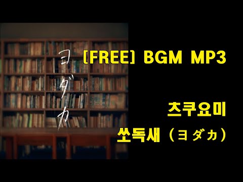 츠쿠요미 - 쏘독새 (月詠み - ヨダカ) (Tsukuyomi - Nightjar)