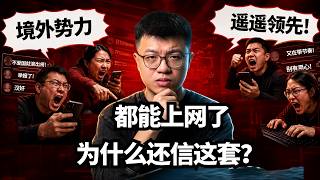 为什么现在还有这么多小粉红？不是说互联网消除信息差了吗？