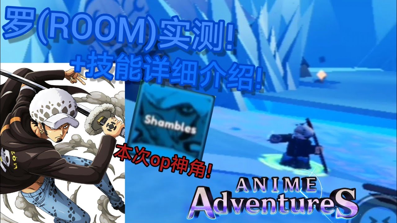 anime adventure|罗(ROOM)实测和技能详细介绍! 本次的op角之一! - YouTube