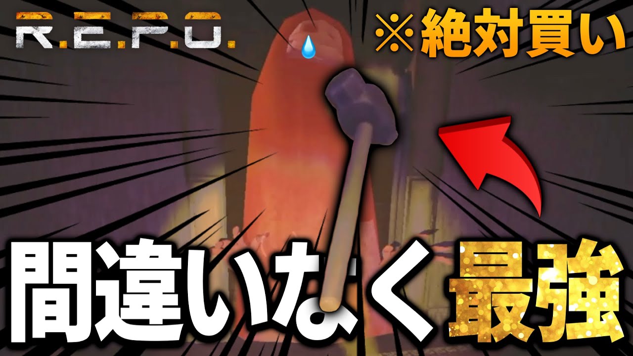 プロが使いこなす「スレッジハンマー」が最強すぎる件について...【R.E.P.O.】