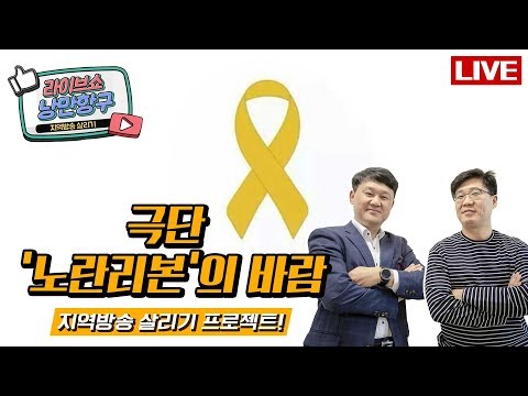 [LIVE]낭만항구 &amp;#39;극단 <strong>노란리본</strong>&amp;#39;의 바람