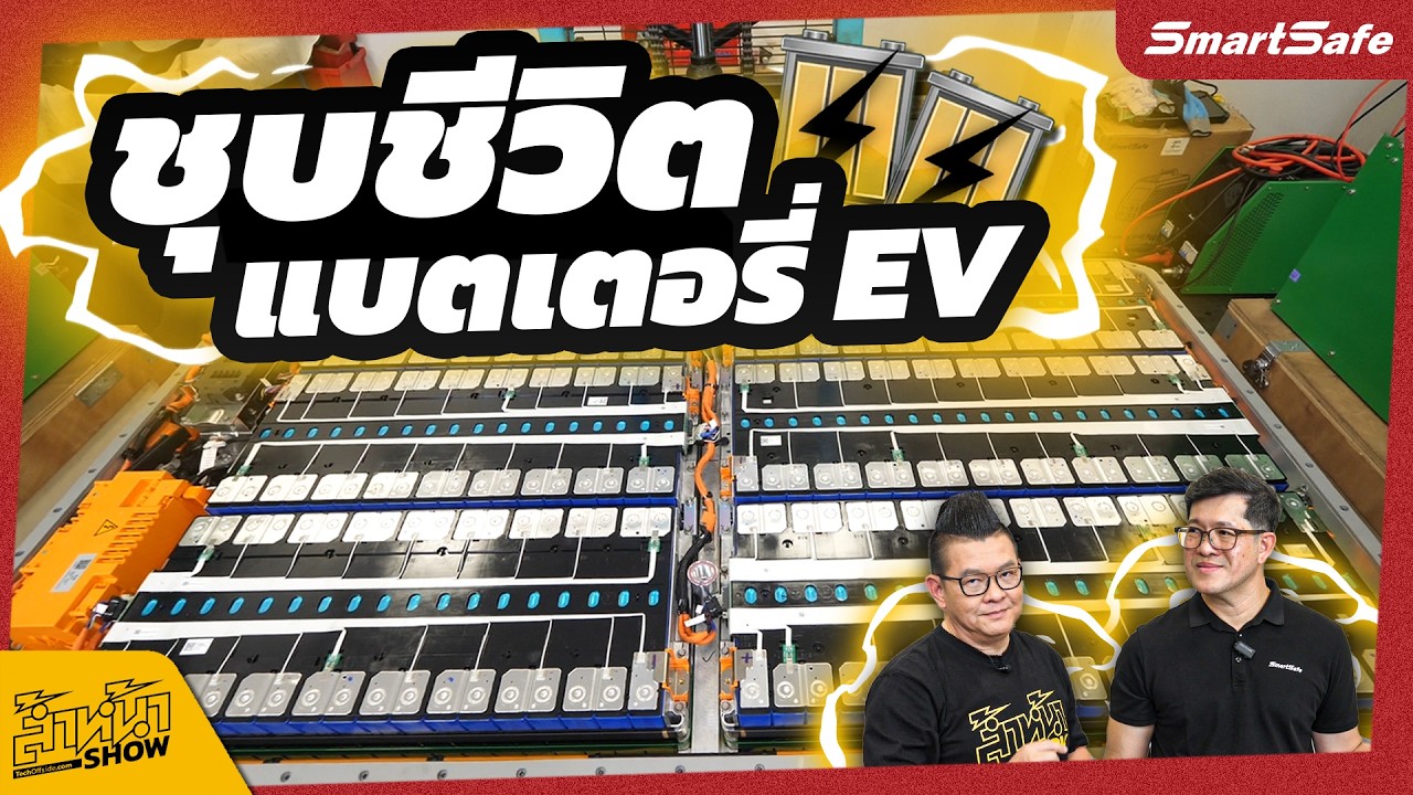 นวัตกรรมชุบชีวิตแบตเตอรี่รถ EV ด้วยหลักวิศวกรรมชั้นสูง ทางเลือกที่คุ้มค่าและปลอดภัยที่สุด!