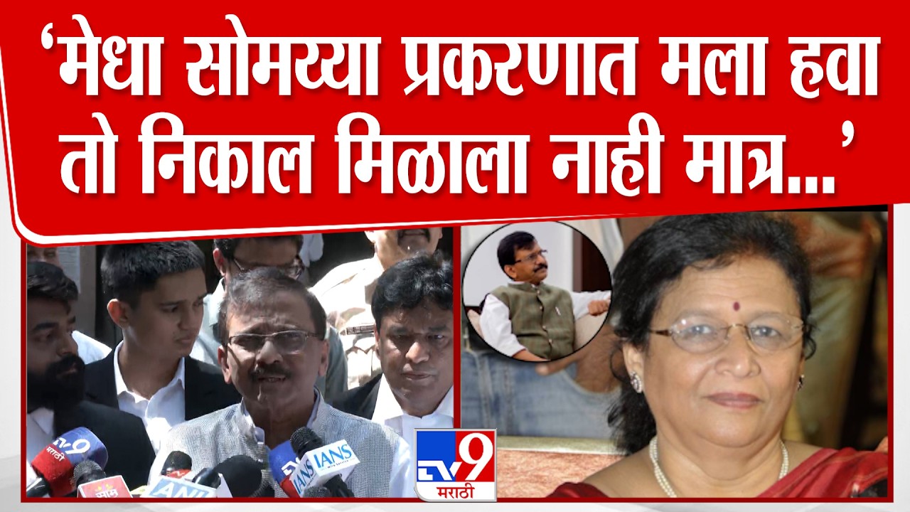 Sanjay Raut | मेधा सोमय्या प्रकरणात मला हवा तो निकाल मिळाला नाही मात्र  लढाईला यश मिळालं