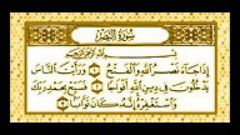 سورة النصر مكررة 7 مرات المعلم المنشاوي