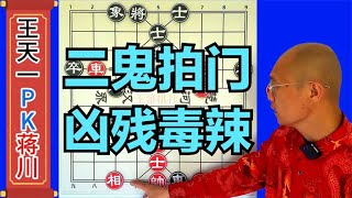 王天一漏洞最多的1盘棋，至少有3次机会可以撂倒蒋川都完美错过