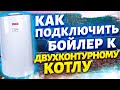 Бойлер и двухконтурный котел | Подключить бойлер косвенного нагрева к двухконтурному котлу