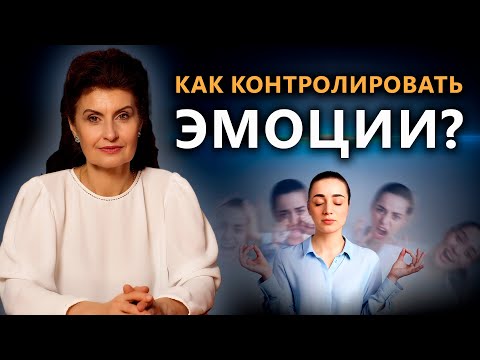 КАК КОНТРОЛИРОВАТЬ ЭМОЦИИ? | Психология. Постижение Истины