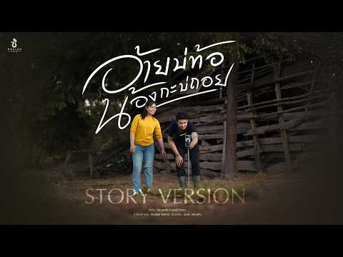 อ้ายบ่ท้อ น้องกะบ่ถอย - ตัส ชนะชัย x มายด์หมี วิยะดา (STORY VERSION)