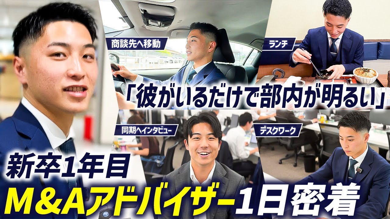 【1日密着】新卒M&Aアドバイザーの1日に密着！入社1年目で結果を出す秘訣とは