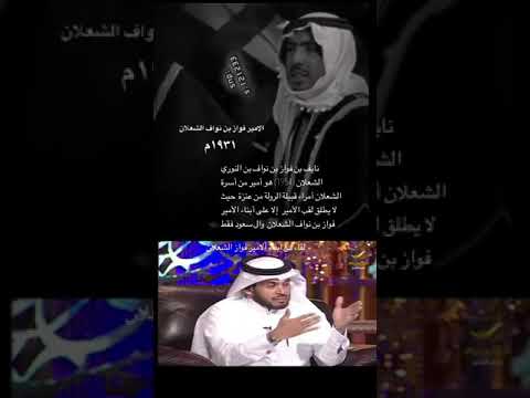 ابناء امير الجوف فواز الشعلان الرويلي العنزي