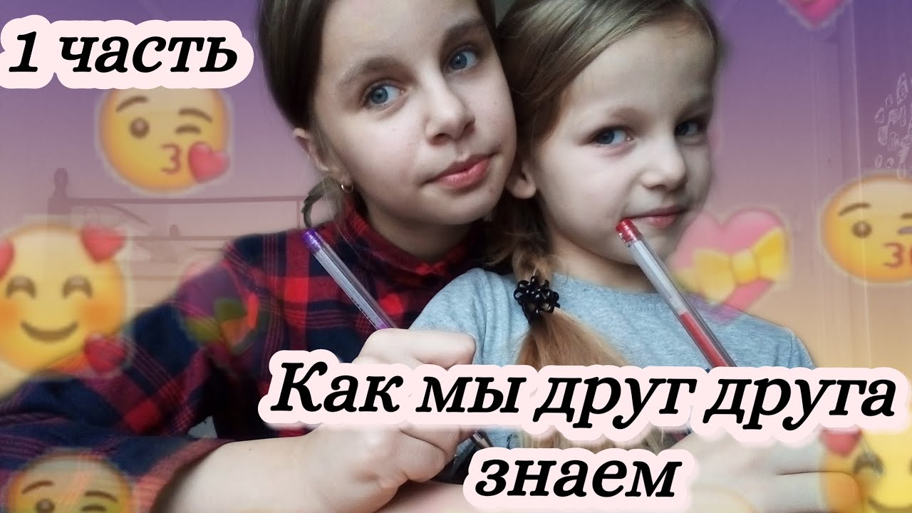 ЧЕЛЕНДЖ. Как хорошо мы друг друга знаем/1 ЧАСТЬ - YouTube