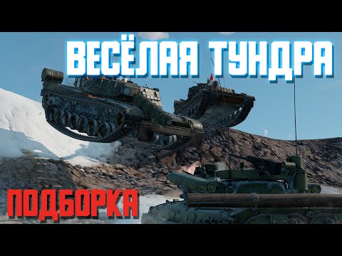 Видео: Весёлая Тундра! / War Thunder Random № 126