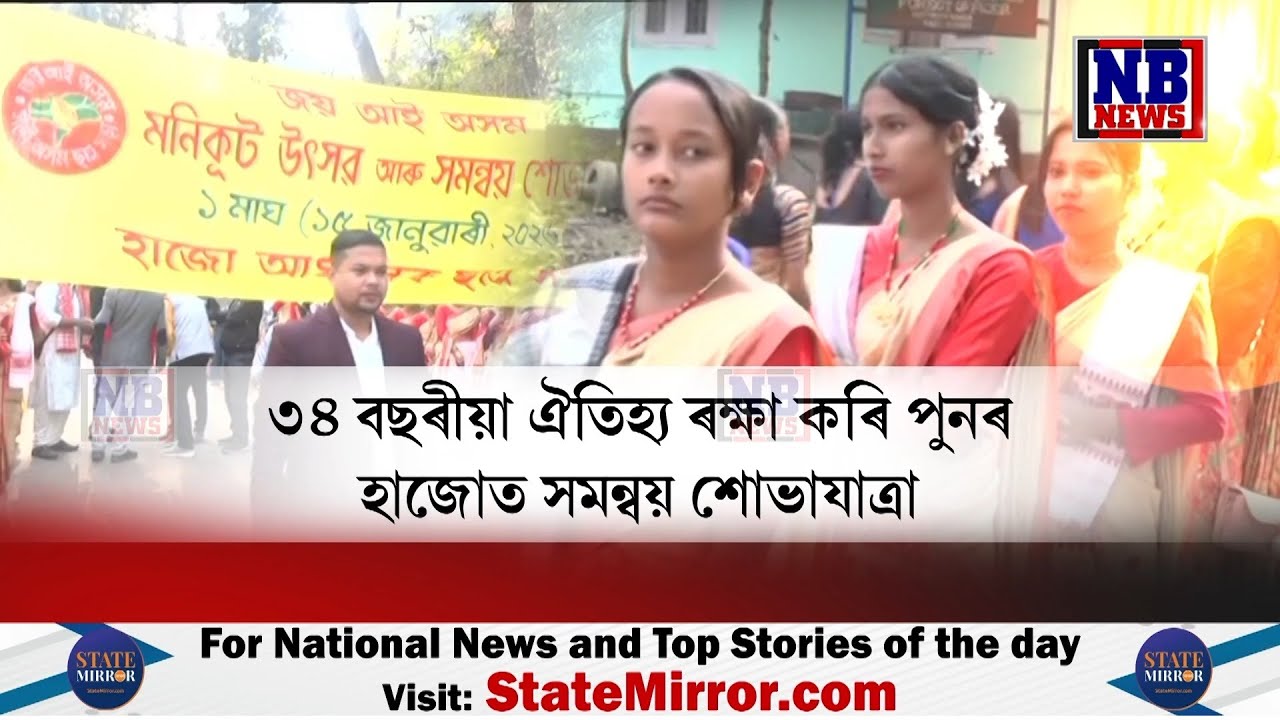 ঐতিহ্য ৰক্ষা কৰি হাজোত পালন মণিকূট উৎসৱ৷