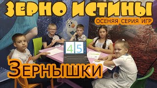 Зернышки. &quot;Зерно Истины&quot; Лига школьников. Вторая игра осенней серии игр (архив)