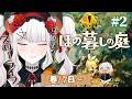 #02【ほの暮しの庭】田舎のスローライフを満喫‼まだまだほのぼのできそウ‼【にじさんじ/レヴィ・エリファ】※ネタバレあり