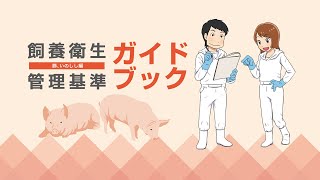 飼養衛生管理基準ガイドブック 豚、いのしし編（全体） - YouTube