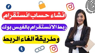 طريقة انشاء حساب انستقرام بالبريد الالكتروني |طريقة ربط حساب الانستقرام بالفيس بوك والغاء الربط|2023