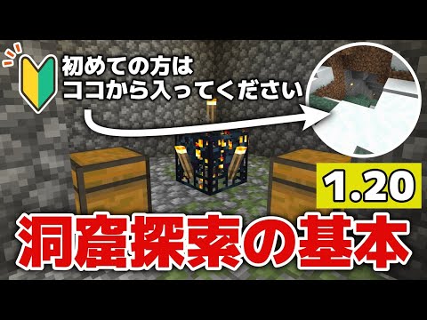 【マイクラ1.20初心者講座8】初心者はココから入れば楽勝！？洞窟探索の基本【マイクラ統合版1.20.15】