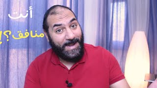 هل أنت منافق؟!  | أمير منير