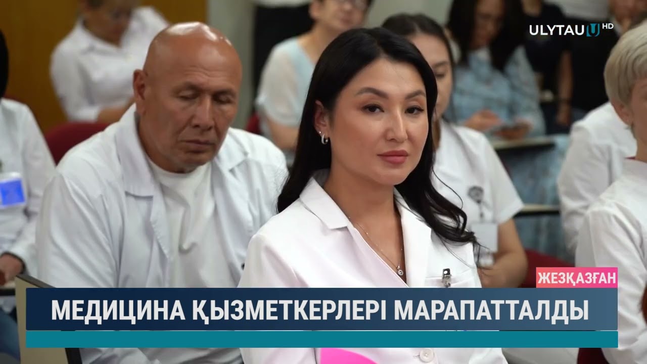 МЕДИЦИНА ҚЫЗМЕТКЕРЛЕРІ МАРАПАТТАЛДЫ